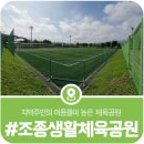 조종생활체육공원 축구장 | 조종생활체육공원 여름산책, 지역주민들을 위한 최고의 체육시설 조종생활체육공원 둘러보기(2024)