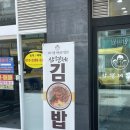 삼형제김밥 미사점 이미지