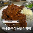 신동궁식당 | 선릉역 맛집 신동궁 감자탕 뼈숯불구이 선릉직영점 뼈구이, 웨이팅 후기