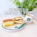 맘모스타워 | 연세우유 고구마 맘모스 크림 카스테라 가격 CU 편의점 신상 빵