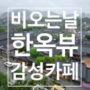 전주한옥마을전망대 | 전주 한옥마을 전망대 카페 내돈내산 후기｜비 오는 날 감성 한옥뷰와 주차 팁까지!