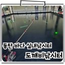 안성실내바다낚시터 | 동탄 바다실내낚시터 도깨비낚시터 이용후기