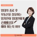 임대차 종료 후 부동산을 점유하는 임차인이 임대인에게 손해배상을 해야 하는지 여부-법무법인 명도 최윤지 변호사 이미지