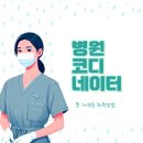 병원코디네이터 뜻 자격증 취득과정 업무 연봉 정리