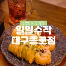 종로김밥 중동현대점 | 대구종로맛집│1,2,3차까지 한번에 가능한 일일수작종로점│솔직후기