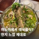 4536 | 하노이에서 태국음식을?｜현지 느낌 제대로 나는 태국음식 맛집 메뉴 가격 후기