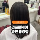 웰컴신데렐라헤어샵 | 순천 미용실 추천 라포르헤어 순천중앙점에서 신데렐라 크리닉 받고 머릿결 살아났어요💇‍♀️✨