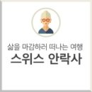 죽음의 여행 스위스의 안락사 이미지