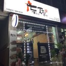 두찜(군포금정점) 이미지