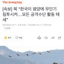 [속보] 북 “한국이 평양에 무인기 침투시켜…모든 공격수단 활동 태세” 이미지