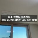 하나시스템 | 충주 에어컨 설치 - 충주센트럴푸르지오 삼성 시스템 에어컨 4실 설치 후기