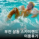 왔구나PC방 | 부천 상동 스카이랜드 사우나 찜질방 수영장 준비물 주차 주말 오픈런