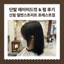 하하 헤어샵 | 신림미용실 얼번스트리트 헤어샵 포레스트점에서 레이어드컷 &amp; 레이어드펌 후기