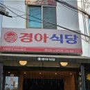 경아식당 노량진점 이미지