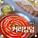 킹덤 | 대구 앞산 맛집 추천 '커리킹덤' 솔직후기