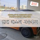 터미널카센타 | 현대 캐스퍼 차량 시승 신청 드라이빙라운지 청주 캐스퍼 내부