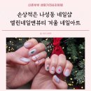 엘린네일&뷰티 | 손상적은 나성동 네일샵 엘린네일앤뷰티 겨울 네일아트