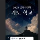 광림수도원 | 12/29 ~ 31 경인지구 금식수련회, 멈춰 서서 나를 돌아보다