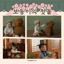 스튜디오선비 | 부산 청사포 베일리수 스튜디오 11개월 아기 돌 사진 촬영 솔직 후기 (곰돌이, 한옥 선비 컨셉)