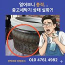 씨유 우리아이들성북점 | 새로 구입한 중고세탁기 분해해보니… 내부 오염 상태 충격 / 성북구 성북동 세탁기청소 후기