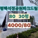 대영부동산화성파크드림공인중개사사무소 | 평택 석정공원 화성파크드림 아파트 월세 매물