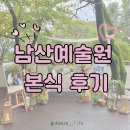 11545-10-25-30 | [남산예술원] 본식 후기/서울 야외 결혼 추천(25년 10월 토요일 11시 예식)