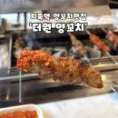 한국지엠 덕양바로서비스 | [고양시 덕양구/지축역]잡내 없고 육즙 가득한 '더원 양꼬치' 내돈내산 솔직후기