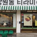 망원동티라미슈