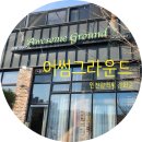 어썸그라운드 이미지