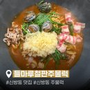 들마루 - 평택시 청원로 679 | 신방동맛집 들마루철판주물럭 | 통정지구 주물럭 맛집 솔직 후기