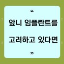 예인원치과 | 광주치과 앞니 임플란트를 고려하고 있다면