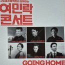 (공연) 고잉홈프로젝트와 함께하는 10월 여민락콘서트 | 2024 고잉홈프로젝트와 함께하는 여민락콘서트 @세종예술의전당