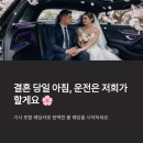 (합)경기렌트카 | 2026 결혼 시즌, 신랑이 운전대 대신 여유를 잡아야 하는 이유 (다교청담-양재 엘브레스 웨딩카 후기)