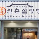 신촌설렁탕 네이버블로그