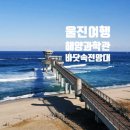 미니스톱 울진발전소점 | 울진 여행 | 국립울진해양과학관 바닷속전망대