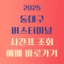 3동성원A_동 | 동대구고속버스터미널 시간표 정리 및 예매 꿀팁 2025