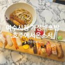 씨유 여수쌍봉사거리점 | 짜장면보다 빨리 나오는 초밥! 여수 시청 근처 쌍봉사거리 간단 혼밥 맛집! 초밥 한판 12,900원 점심...