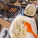 오조산로 57번길 | 계양구청맛집 모임장소로 좋은 민아양꼬치양갈비 인천계양구청점