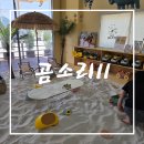 곰소리11 | 부안키즈카페 아이랑 가기 좋았던 곰소리11 솔직후기