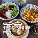 제주공항 근처 점심 맛집 중식 전문점 화란 [동파육, 딤섬, 마파두부]