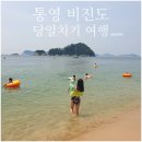 야소촌민박 | 통영 비진도! 아이와 함께 당일치기 가족여행, 비진도 해수욕장 가는 방법 및 꿀팁(꼭가봐야 할 예쁜 바다)