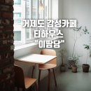 거제도 고현 감성카페 티하우스 찻집 &#34;이땀당&#34;