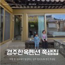 지에스(GS)25 용강고분점 | 경주 아이와 함께 경주감성숙소 한옥독채 쪽샘집