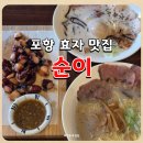 순이김치 | 포항 효자 맛집 순이, 줄 서서 먹는 라멘 전문점 솔직후기