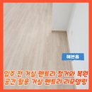 헤븐밸리2 | 입주 전 거실 펜트리 철거와 복원 공간 활용 거실 펜트리 리모델링