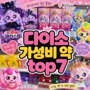 딸기약국 | 다이소 약국 코너 갓성비 TOP 7 (티니핑 면역스틱부터 브이팩까지 함량 분석) 장 단점 솔직후기