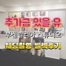 차암초등학교 | 부겐빌리아 스튜디오 웨딩촬영 후 셀렉 후기 (추가금O ^^♡)