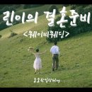 달콤엔웨이비 이미지
