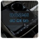 현대기능 | 현대 아이오닉5 신형 콘솔 교체 후기 - 실내 편의 기능 강화!