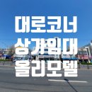 주안드림시티공인중개사사무소 | 십정동 대로변 코너 올리모델 건물 상가 임대, 동암역 도보 9분